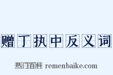 赠丁执中反义词是什么意思的图片